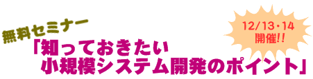 無料セミナー「知っておきたい小規模システム開発のポイント」